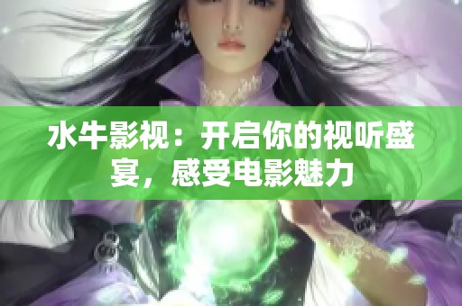 水牛影视：开启你的视听盛宴，感受电影魅力