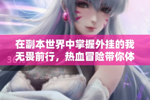 在副本世界中掌握外挂的我无畏前行，热血冒险带你体验精彩剧情的多人有声剧