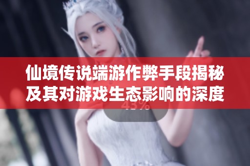 仙境传说端游作弊手段揭秘及其对游戏生态影响的深度分析与反思