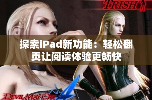 探索iPad新功能：轻松翻页让阅读体验更畅快
