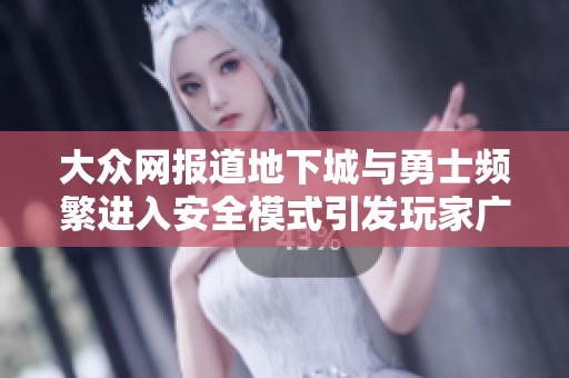 大众网报道地下城与勇士频繁进入安全模式引发玩家广泛关注与讨论