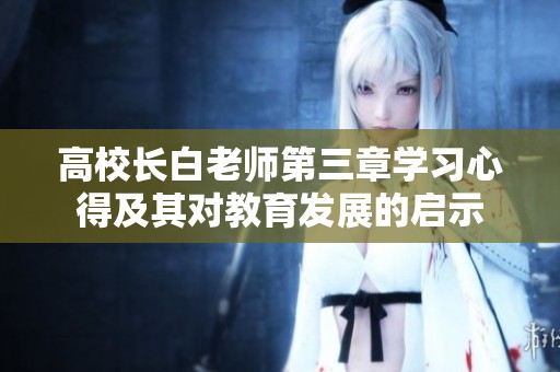 高校长白老师第三章学习心得及其对教育发展的启示