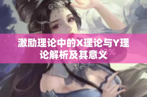激励理论中的X理论与Y理论解析及其意义