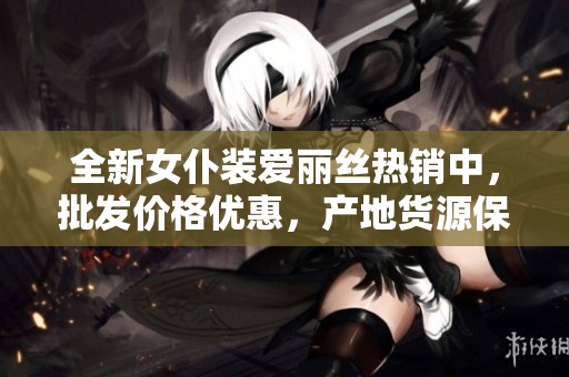 全新女仆装爱丽丝热销中，批发价格优惠，产地货源保证，尽在阿里巴巴寻找心仪款式