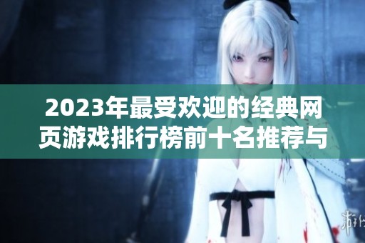 2023年最受欢迎的经典网页游戏排行榜前十名推荐与分析