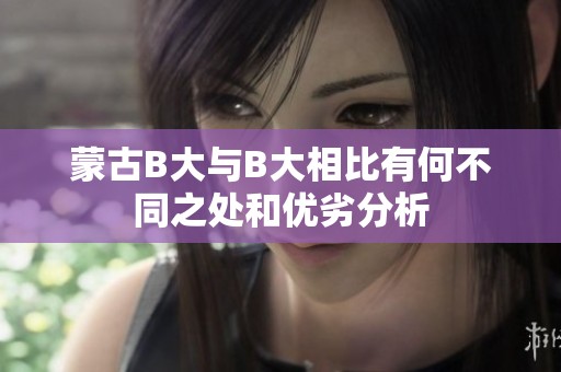 蒙古B大与B大相比有何不同之处和优劣分析