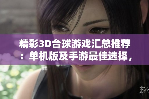 精彩3D台球游戏汇总推荐：单机版及手游最佳选择，畅享真实台球体验