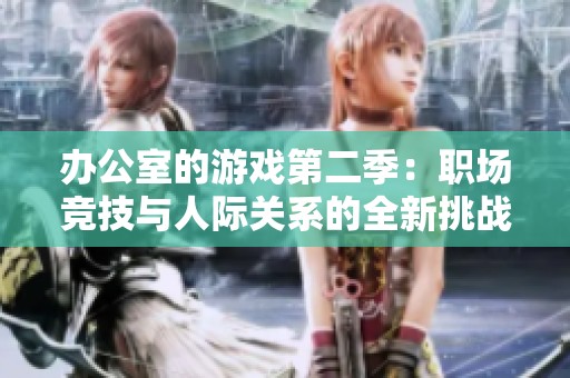 办公室的游戏第二季：职场竞技与人际关系的全新挑战