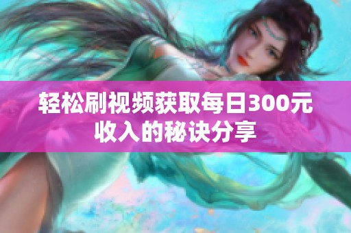 轻松刷视频获取每日300元收入的秘诀分享