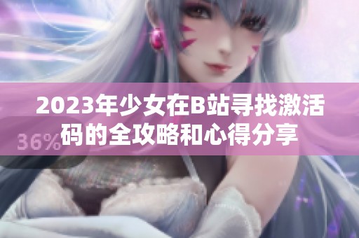 2023年少女在B站寻找激活码的全攻略和心得分享