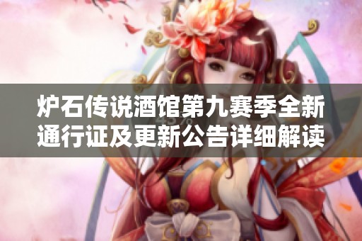 炉石传说酒馆第九赛季全新通行证及更新公告详细解读与攻略分享