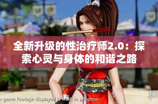 全新升级的性治疗师2.0：探索心灵与身体的和谐之路