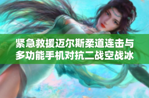 紧急救援迈尔斯柔道连击与多功能手机对抗二战空战冰霜女巫的新装建议