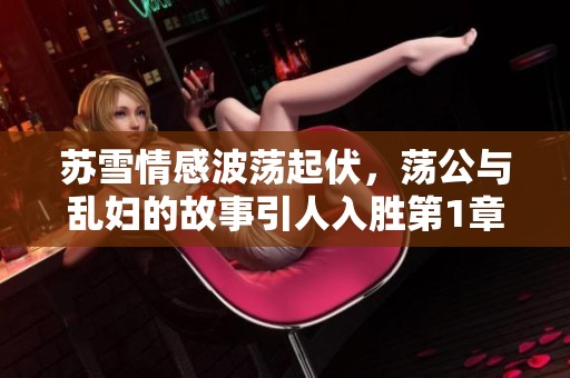 苏雪情感波荡起伏，荡公与乱妇的故事引人入胜第1章解析