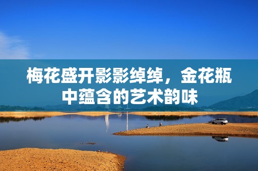 梅花盛开影影绰绰，金花瓶中蕴含的艺术韵味