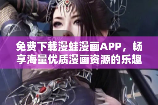 免费下载漫蛙漫画APP，畅享海量优质漫画资源的乐趣