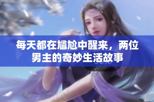 每天都在尴尬中醒来，两位男主的奇妙生活故事