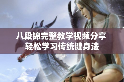 八段锦完整教学视频分享 轻松学习传统健身法