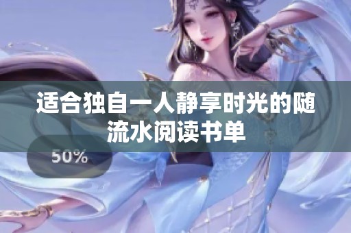 适合独自一人静享时光的随流水阅读书单
