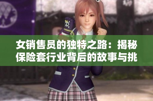 女销售员的独特之路：揭秘保险套行业背后的故事与挑战