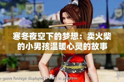 寒冬夜空下的梦想：卖火柴的小男孩温暖心灵的故事