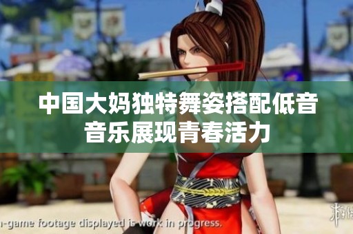 中国大妈独特舞姿搭配低音音乐展现青春活力
