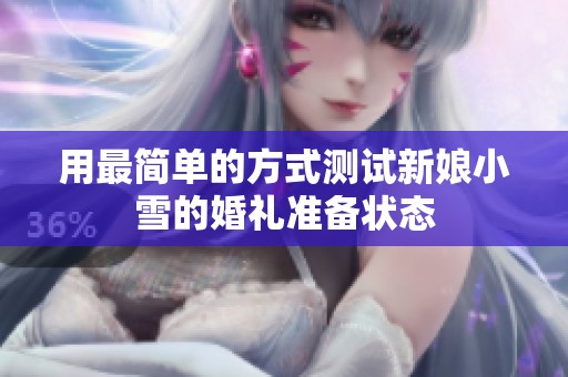 用最简单的方式测试新娘小雪的婚礼准备状态