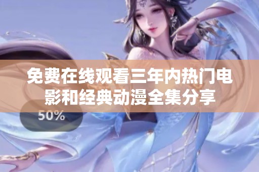 免费在线观看三年内热门电影和经典动漫全集分享