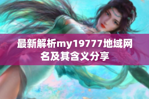 最新解析my19777地域网名及其含义分享