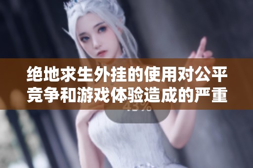 绝地求生外挂的使用对公平竞争和游戏体验造成的严重影响与潜在风险分析
