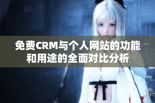 免费CRM与个人网站的功能和用途的全面对比分析