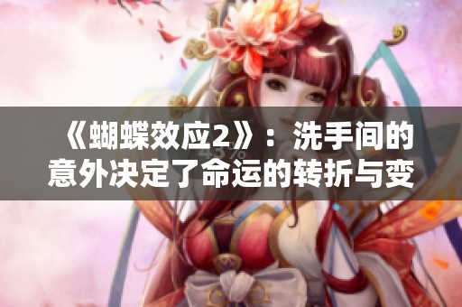 《蝴蝶效应2》：洗手间的意外决定了命运的转折与变化