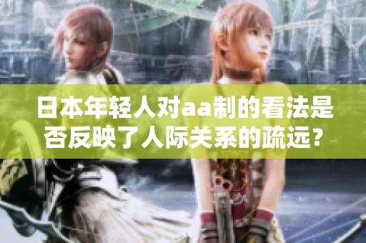 日本年轻人对aa制的看法是否反映了人际关系的疏远？