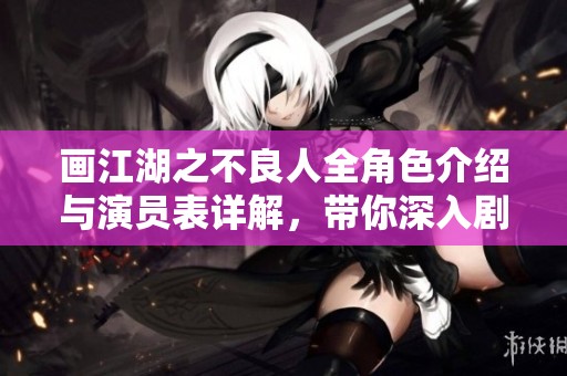 画江湖之不良人全角色介绍与演员表详解，带你深入剧情世界