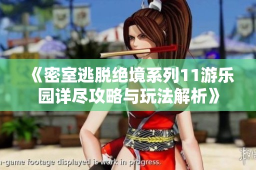 《密室逃脱绝境系列11游乐园详尽攻略与玩法解析》