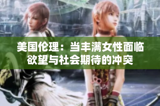美国伦理：当丰满女性面临欲望与社会期待的冲突
