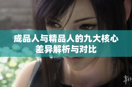 成品人与精品人的九大核心差异解析与对比