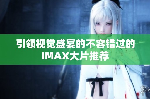 引领视觉盛宴的不容错过的IMAX大片推荐