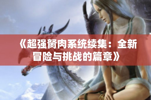 《超强胬肉系统续集：全新冒险与挑战的篇章》