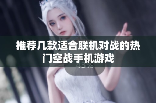推荐几款适合联机对战的热门空战手机游戏