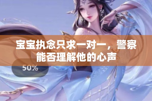 宝宝执念只求一对一，警察能否理解他的心声