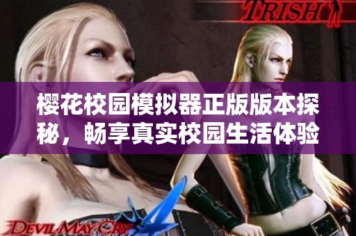樱花校园模拟器正版版本探秘，畅享真实校园生活体验