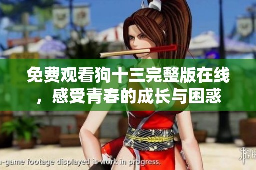 免费观看狗十三完整版在线，感受青春的成长与困惑