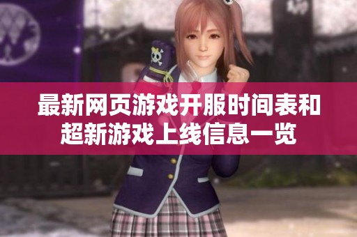 最新网页游戏开服时间表和超新游戏上线信息一览