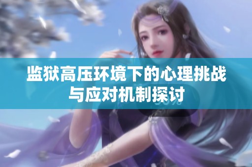 监狱高压环境下的心理挑战与应对机制探讨