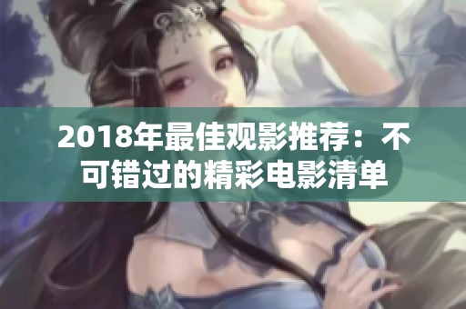 2018年最佳观影推荐：不可错过的精彩电影清单