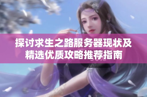 探讨求生之路服务器现状及精选优质攻略推荐指南