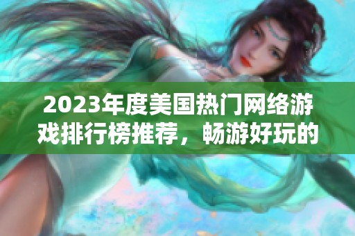 2023年度美国热门网络游戏排行榜推荐，畅游好玩的网游世界