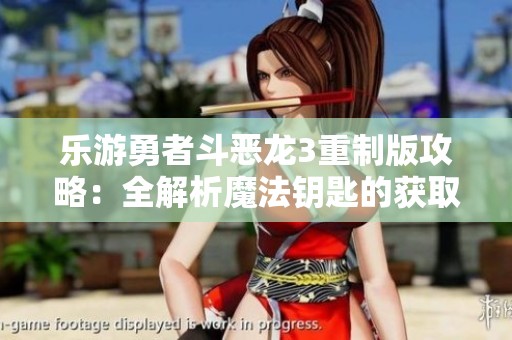 乐游勇者斗恶龙3重制版攻略：全解析魔法钥匙的获取方法