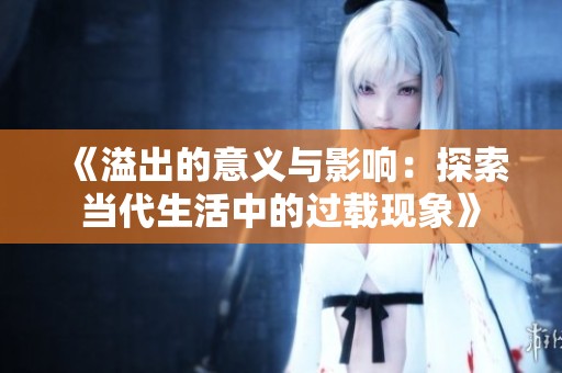 《溢出的意义与影响：探索当代生活中的过载现象》
